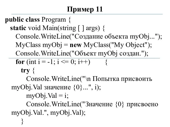 Пример 11 public class Program { static void Main(string [ ]