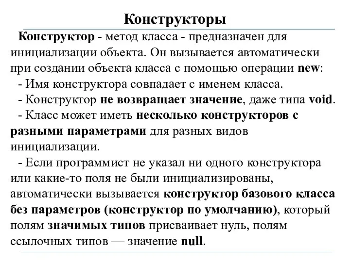 Конструкторы Конструктор - метод класса - предназначен для инициализации объекта. Он