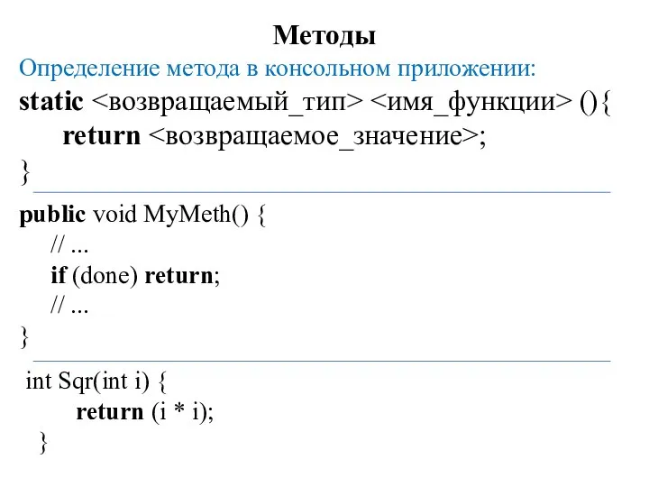 Методы Определение метода в консольном приложении: static (){ return ; }