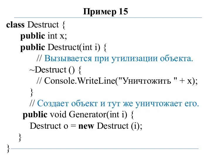 Пример 15 class Destruct { public int x; public Destruct(int i)