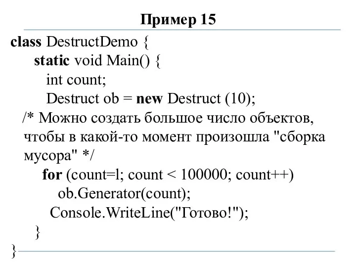 Пример 15 class DestructDemo { static void Main() { int count;