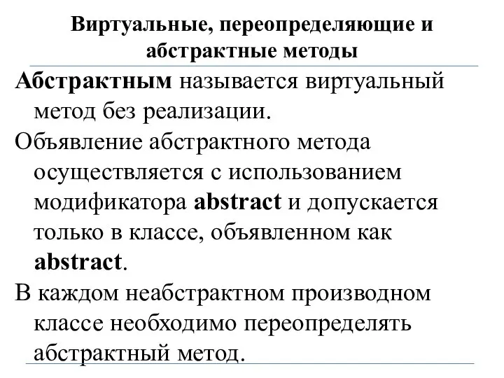 Виртуальные, переопределяющие и абстрактные методы Абстрактным называется виртуальный метод без реализации.