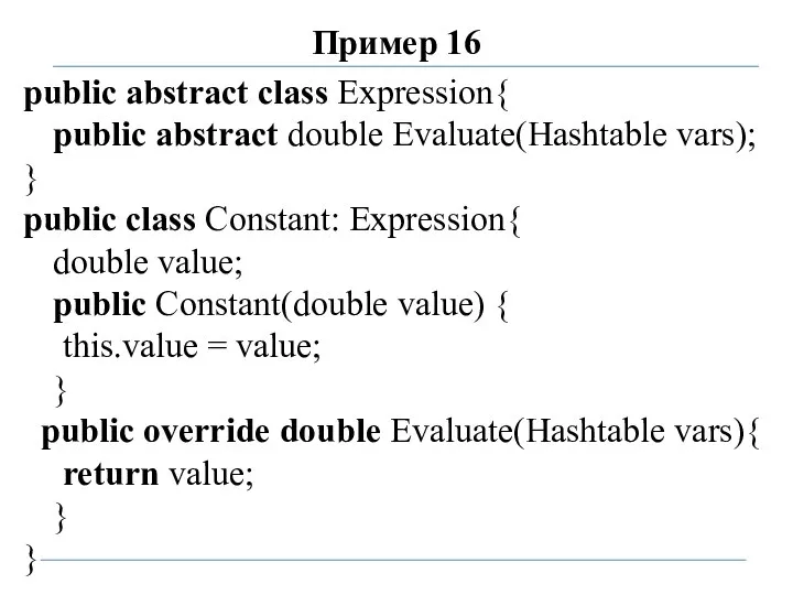 Пример 16 public abstract class Expression{ public abstract double Evaluate(Hashtable vars);