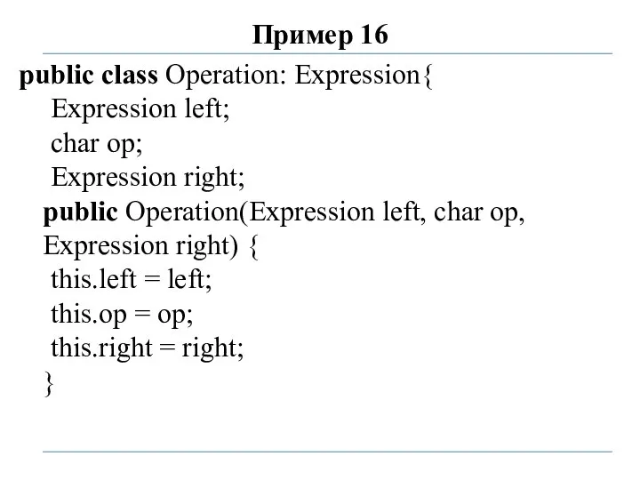 Пример 16 public class Operation: Expression{ Expression left; char op; Expression