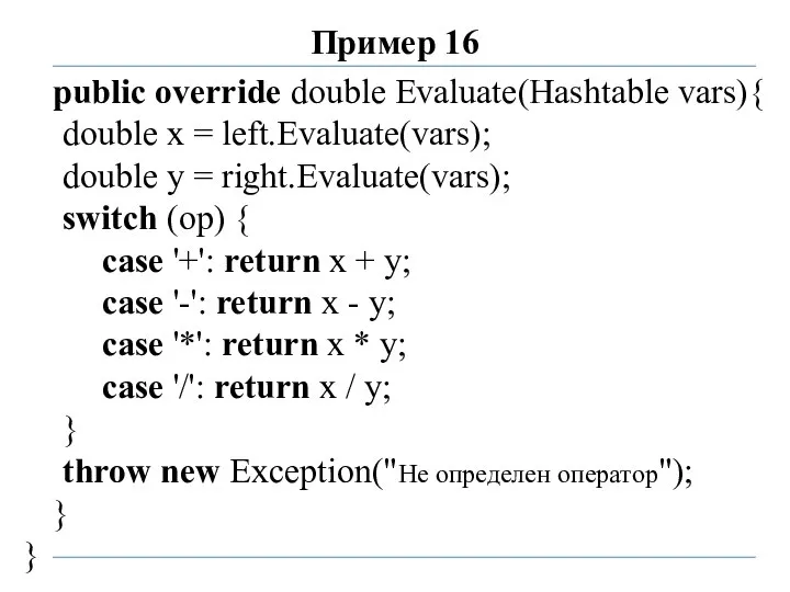 Пример 16 public override double Evaluate(Hashtable vars){ double x = left.Evaluate(vars);