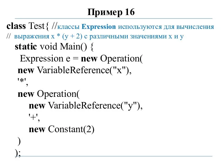 Пример 16 class Test{ //классы Expression используются для вычисления // выражения