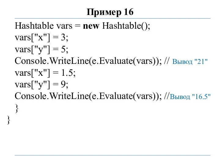 Пример 16 Hashtable vars = new Hashtable(); vars["x"] = 3; vars["y"]