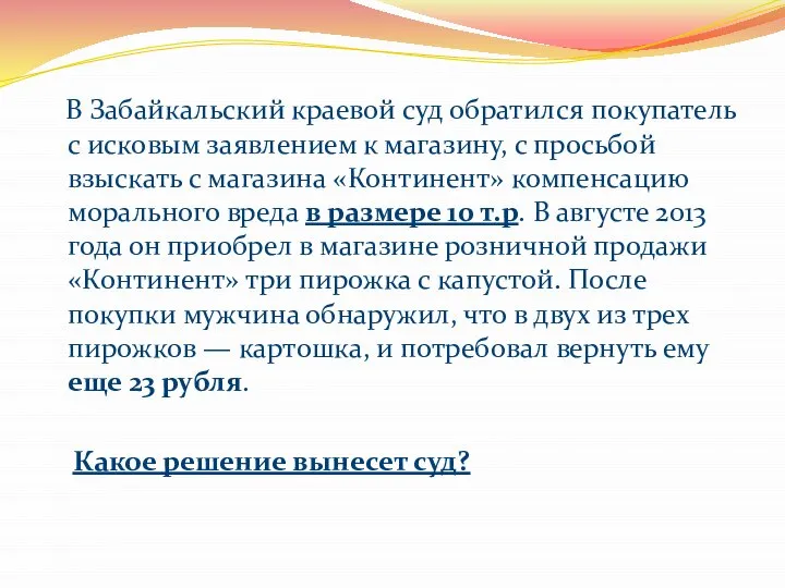 В Забайкальский краевой суд обратился покупатель с исковым заявлением к магазину,