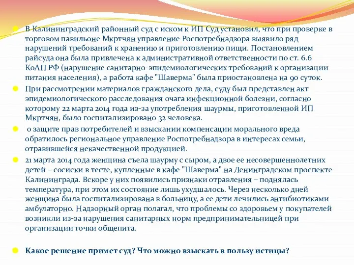 В Калининградский районный суд с иском к ИП Суд установил, что