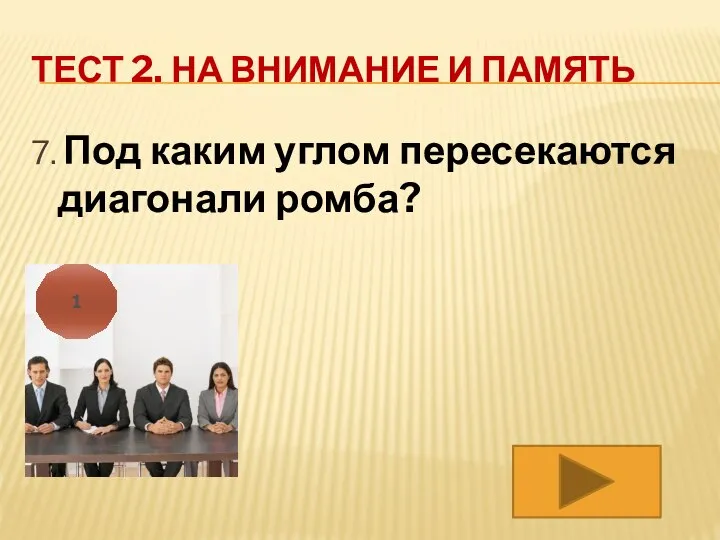 ТЕСТ 2. НА ВНИМАНИЕ И ПАМЯТЬ 7. Под каким углом пересекаются диагонали ромба? 1