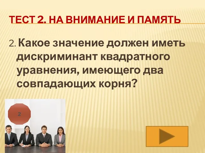 ТЕСТ 2. НА ВНИМАНИЕ И ПАМЯТЬ 2. Какое значение должен иметь