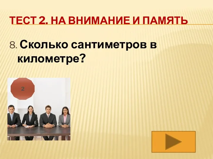 ТЕСТ 2. НА ВНИМАНИЕ И ПАМЯТЬ 8. Сколько сантиметров в километре? 2