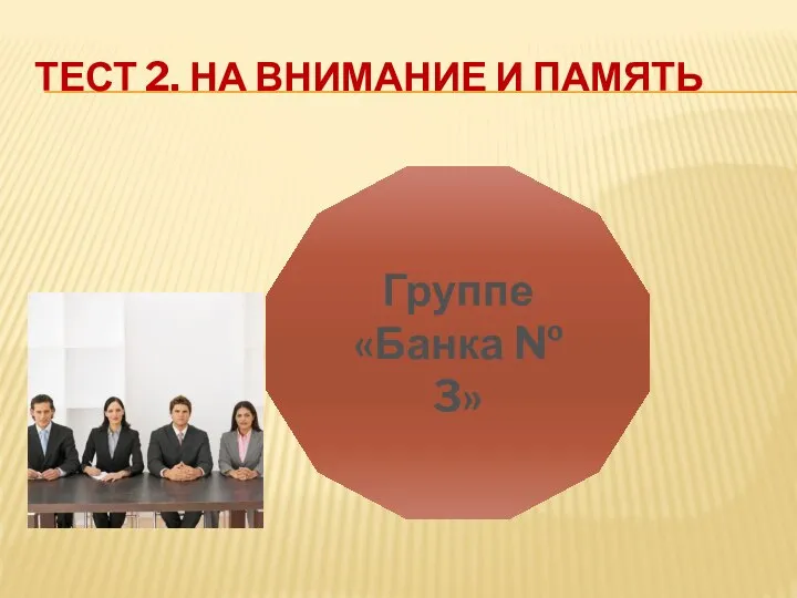 ТЕСТ 2. НА ВНИМАНИЕ И ПАМЯТЬ Группе «Банка № 3»