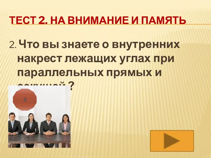 ТЕСТ 2. НА ВНИМАНИЕ И ПАМЯТЬ 2. Что вы знаете о