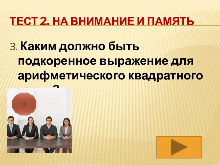 ТЕСТ 2. НА ВНИМАНИЕ И ПАМЯТЬ 3. Каким должно быть подкоренное