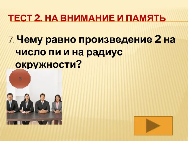 ТЕСТ 2. НА ВНИМАНИЕ И ПАМЯТЬ 7. Чему равно произведение 2