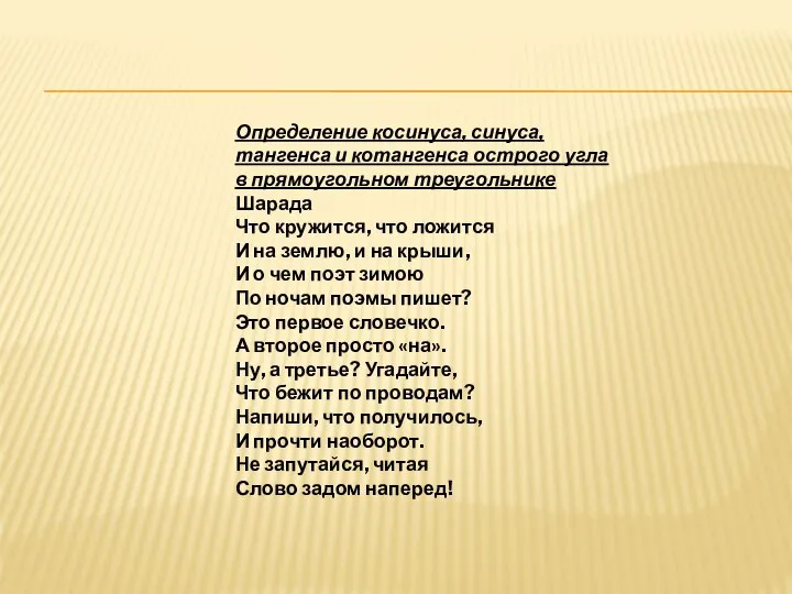 Определение косинуса, синуса, тангенса и котангенса острого угла в прямоугольном треугольнике