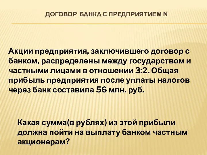 ДОГОВОР БАНКА С ПРЕДПРИЯТИЕМ N Какая сумма(в рублях) из этой прибыли