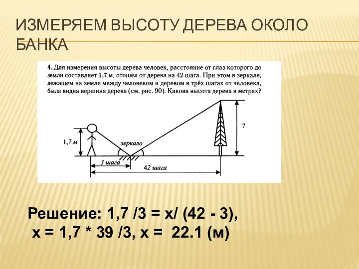 ИЗМЕРЯЕМ ВЫСОТУ ДЕРЕВА ОКОЛО БАНКА Решение: 1,7 /3 = х/ (42