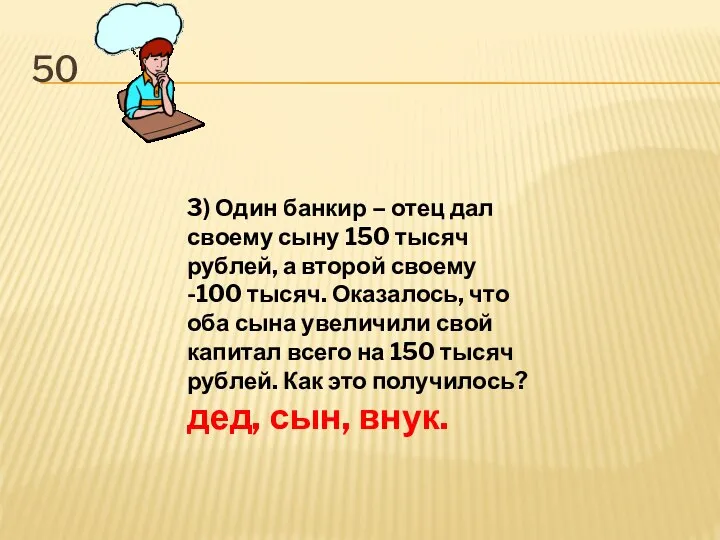 50 3) Один банкир – отец дал своему сыну 150 тысяч