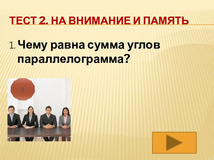 ТЕСТ 2. НА ВНИМАНИЕ И ПАМЯТЬ 1. Чему равна сумма углов параллелограмма? 1