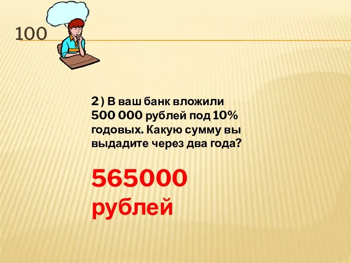 100 2 ) В ваш банк вложили 500 000 рублей под