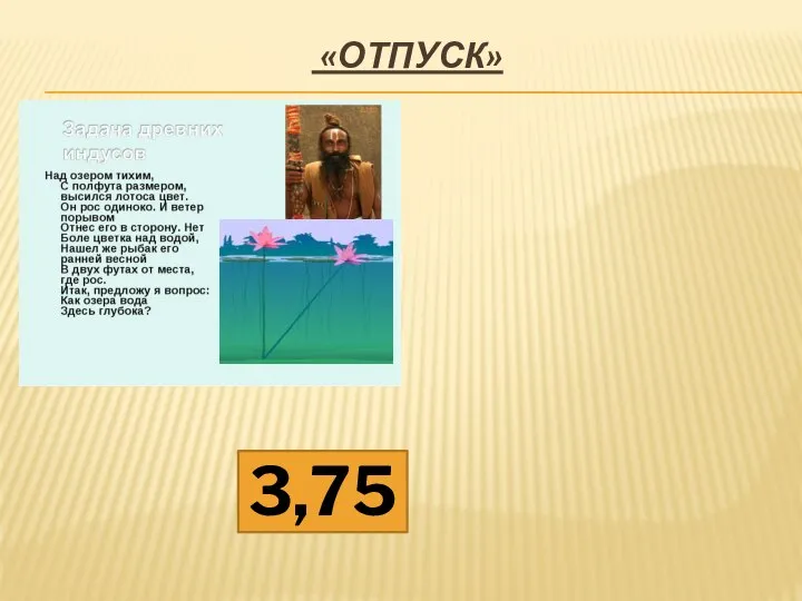 «ОТПУСК» 3,75