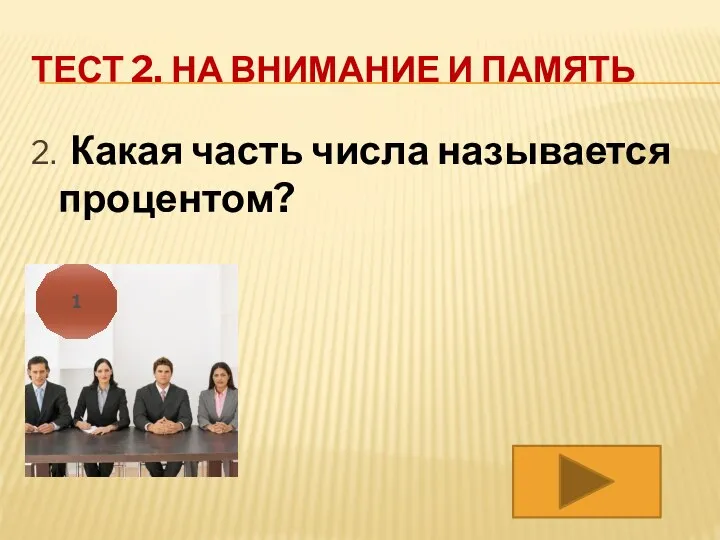 ТЕСТ 2. НА ВНИМАНИЕ И ПАМЯТЬ 2. Какая часть числа называется процентом? 1