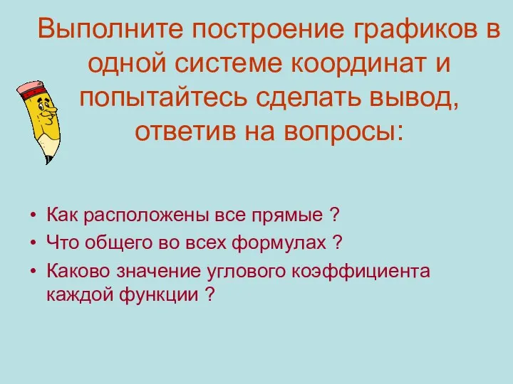 Выполните построение графиков в одной системе координат и попытайтесь сделать вывод,