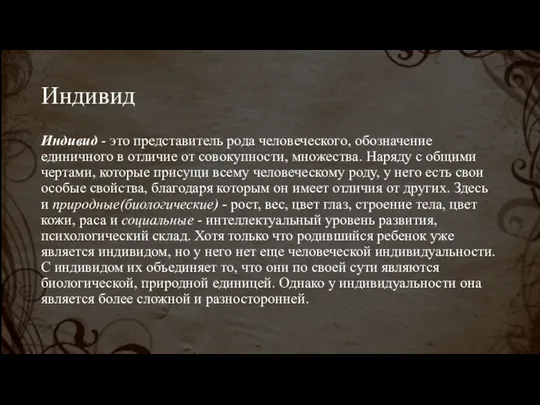 Индивид Индивид - это представитель рода человеческого, обозначение единичного в отличие