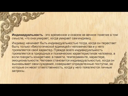 Индивидуальность - это временное и совсем не вечное понятие в том