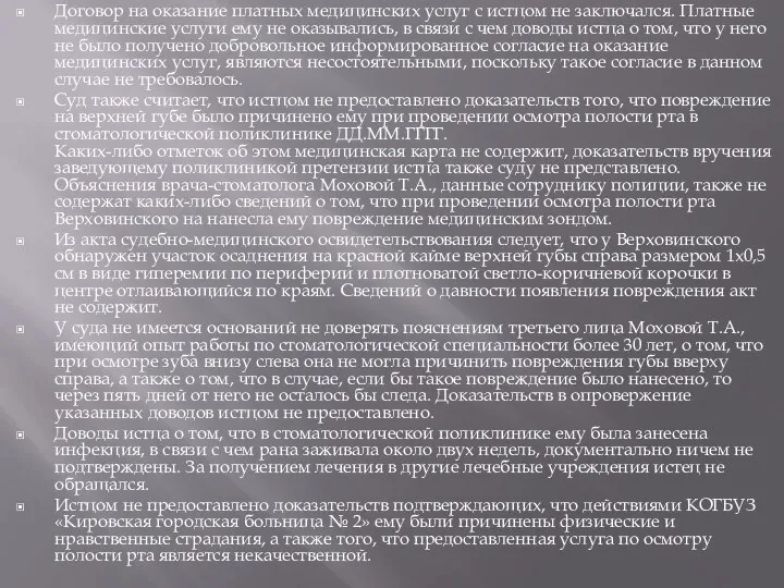 Договор на оказание платных медицинских услуг с истцом не заключался. Платные