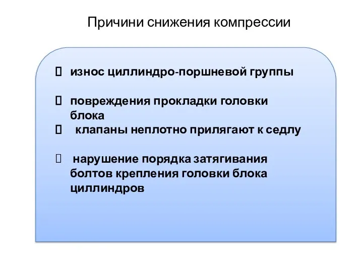 Причини снижения компрессии износ циллиндро-поршневой группы повреждения прокладки головки блока клапаны