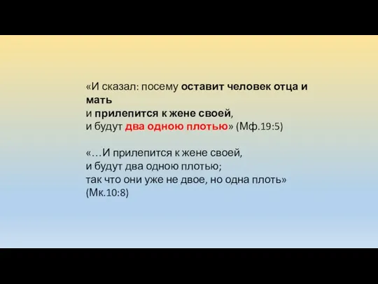 «И сказал: посему оставит человек отца и мать и прилепится к