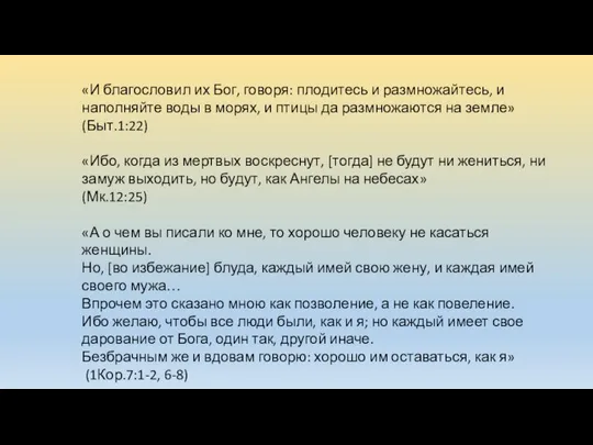 «И благословил их Бог, говоря: плодитесь и размножайтесь, и наполняйте воды