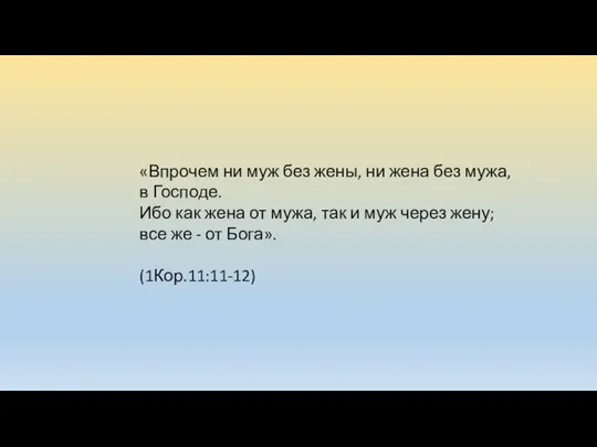 «Впрочем ни муж без жены, ни жена без мужа, в Господе.