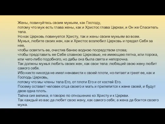 Жены, повинуйтесь своим мужьям, как Господу, потому что муж есть глава