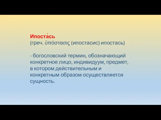 Ипоста́сь (греч. ὑπόστασις (ипостасис) ипостась) - богословский термин, обозначающий конкретное лицо,