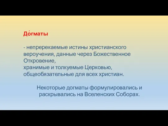 До́гматы - непререкаемые истины христианского вероучения, данные через Божественное Откровение, хранимые