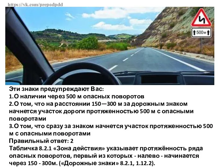 https://vk.com/prepodpdd Эти знаки предупреждают Вас: 1.О наличии через 500 м опасных