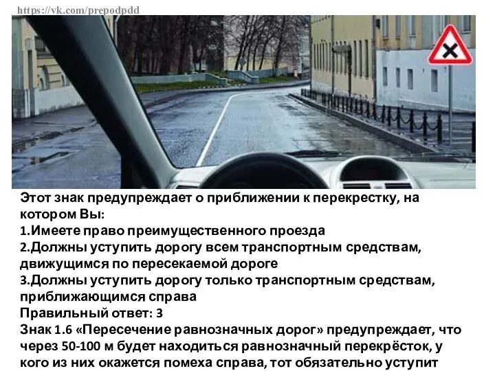 https://vk.com/prepodpdd Этот знак предупреждает о приближении к перекрестку, на котором Вы: