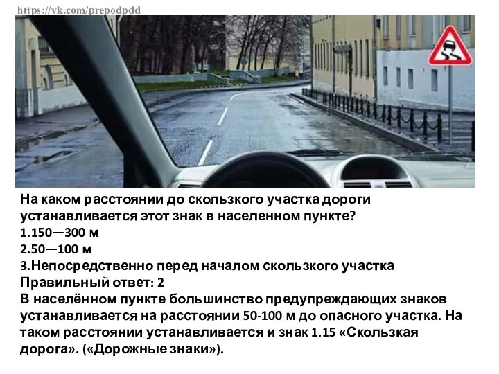 https://vk.com/prepodpdd На каком расстоянии до скользкого участка дороги устанавливается этот знак