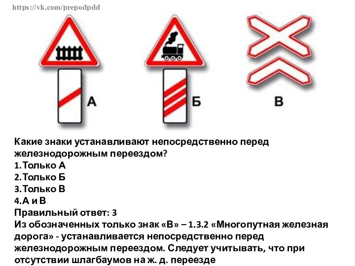 https://vk.com/prepodpdd Какие знаки устанавливают непосредственно перед железнодорожным переездом? 1.Только А 2.Только