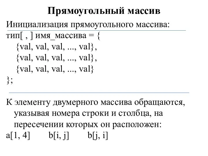 Прямоугольный массив Инициализация прямоугольного массива: тип[ , ] имя_массива = {