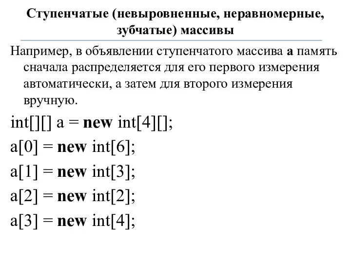 Ступенчатые (невыровненные, неравномерные, зубчатые) массивы Например, в объявлении ступенчатого массива a