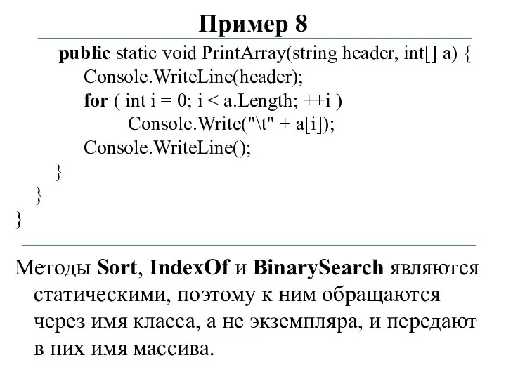 Пример 8 public static void PrintArray(string header, int[] a) { Console.WriteLine(header);