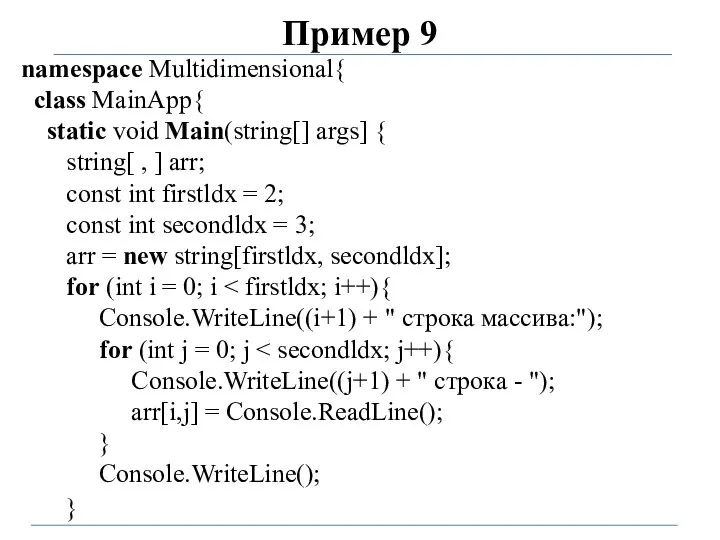 Пример 9 namespace Multidimensional{ class MainApp{ static void Main(string[] args] {