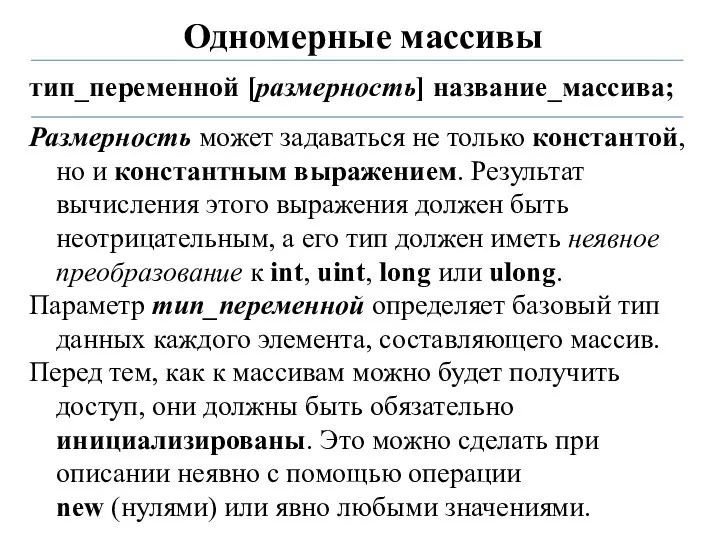 Одномерные массивы тип_переменной [размерность] название_массива; Размерность может задаваться не только константой,