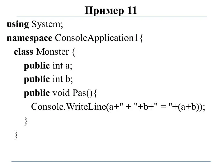 Пример 11 using System; namespace ConsoleApplication1{ class Monster { public int