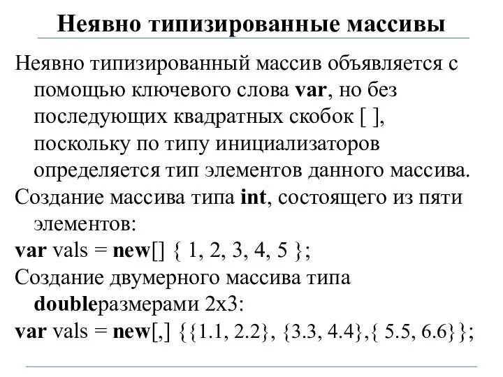 Неявно типизированные массивы Неявно типизированный массив объявляется с помощью ключевого слова